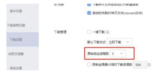 迅雷如何设置原始地址线程数?迅雷设置原始地址线程数的方法教程截图