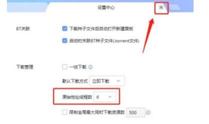 迅雷如何设置原始地址线程数?迅雷设置原始地址线程数的方法教程截图