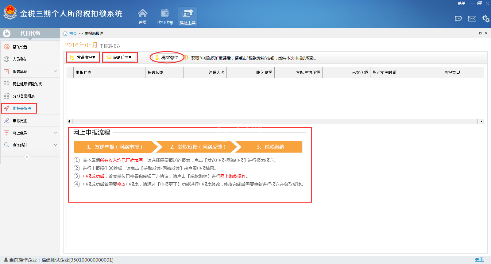 金税三期个人所得税扣缴系怎么用?金税三期个人所得税扣缴系统的使用方法截图