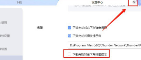 迅雷如何设置下载失败时右下角不弹窗提示?迅雷设置下载失败时右下角不弹窗提示教程截图