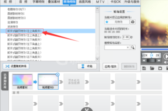 爱剪辑如何给视频添加左上角掀开式转场特效?爱剪辑添加左上角掀开式转场步骤截图
