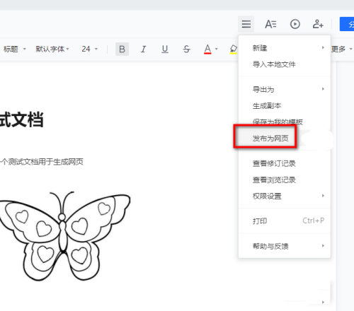 腾讯文档在线文档发布为网页功能如何使用?腾讯文档在线文档发布为网页功能使用教程介绍截图