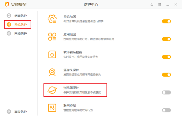 如何修改和锁定浏览器主页?火绒安全浏览器保护教程截图