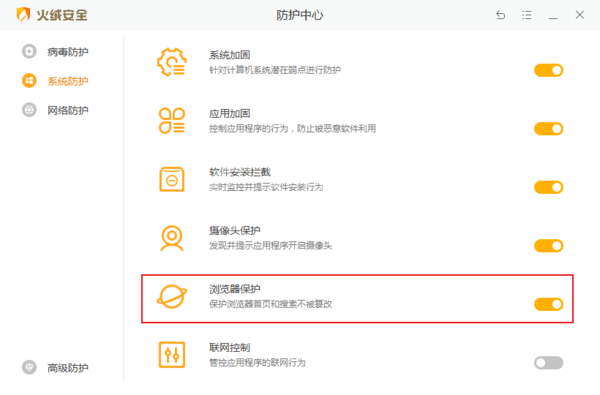 如何修改和锁定浏览器主页?火绒安全浏览器保护教程截图