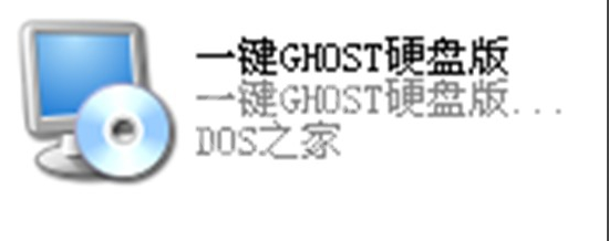 一键ghost怎么安装 一键ghost硬盘版安装教程截图