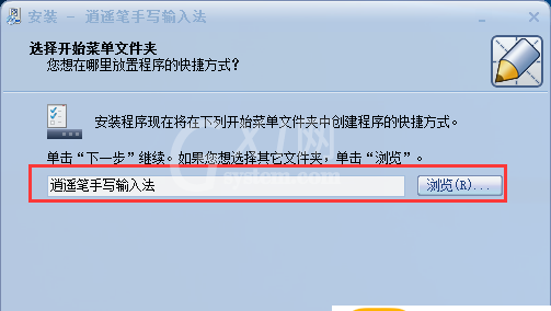 逍遥笔手写输入法如何安装?逍遥笔手写输入法安装步骤截图