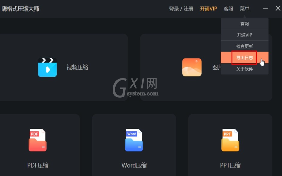 嗨格式压缩大师如何导出日志?嗨格式压缩大师导出日志流程介绍截图