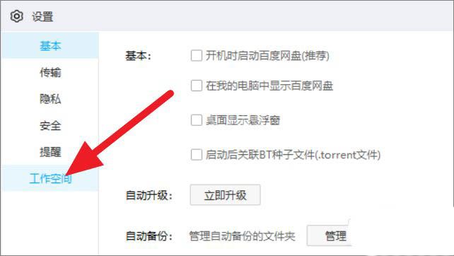 百度网盘工作空间怎么关闭?百度网盘工作空间关闭方法介绍截图