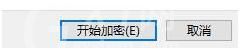 win11系统文件怎么加密?win11系统文件加密方法截图