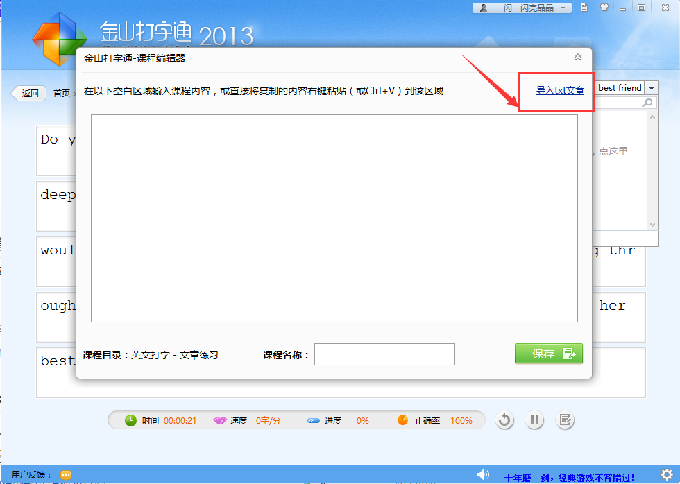 金山打字通怎么导入文章?金山打字通导入文章方法截图