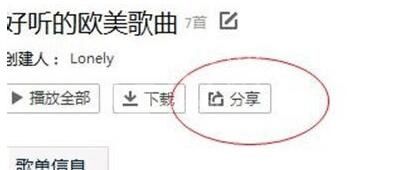 QQ音乐如何分享歌单?QQ音乐分享歌单的方法截图