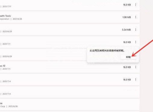 Win11如何卸载软件?Win11彻底卸载软件方法步骤截图