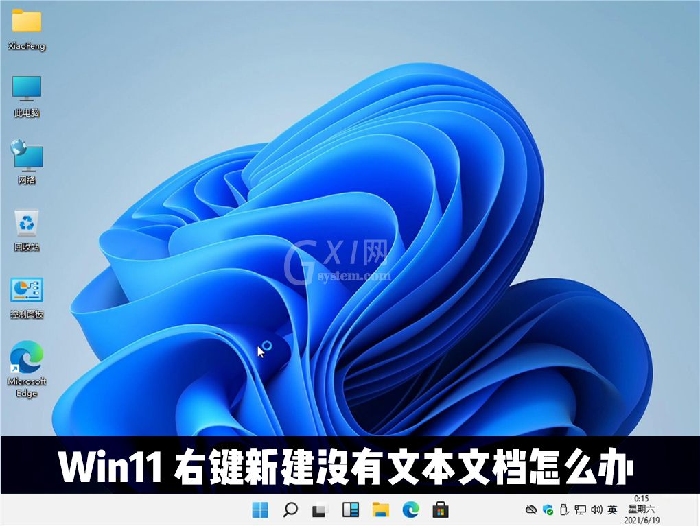 Win11右键新建为什么没有文本文档?Win11右键新建没有文本文档解决办法