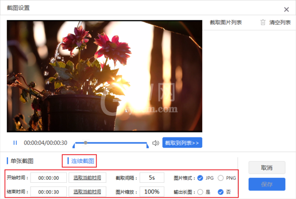 风云视频转换器如何批量截取视频中的图片?风云视频转换器批量截取视频中的图片方法教程截图