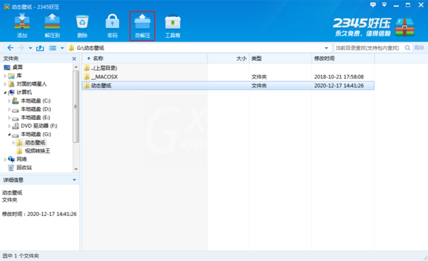 2345好压如何创建自解压文件?2345好压自解压文件制作教程截图