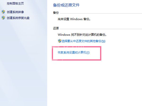 windows7旗舰版如何恢复出厂设置?windows7旗舰版恢复出厂设置的方法截图