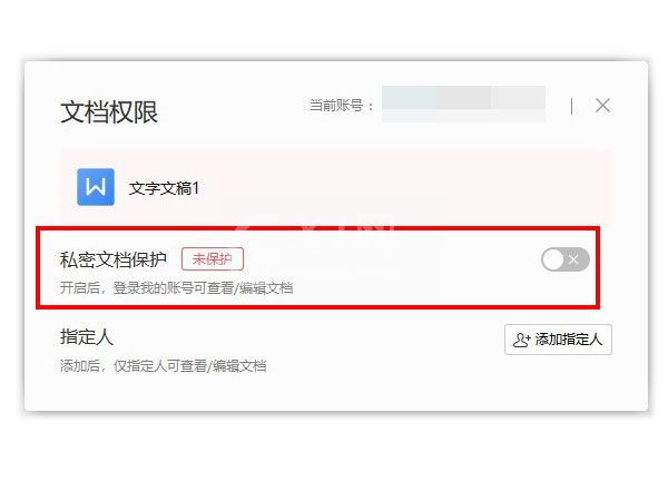 wps怎么取消文档加密功能?wps关闭私密文档保护方法介绍截图