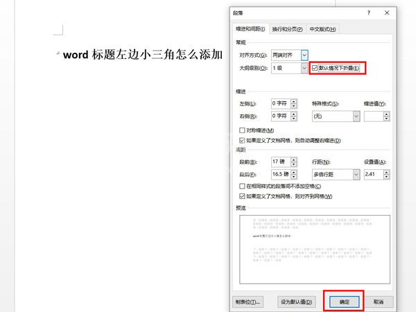 word文档怎么设置段落折叠?word文档设置段落折叠操作方法截图
