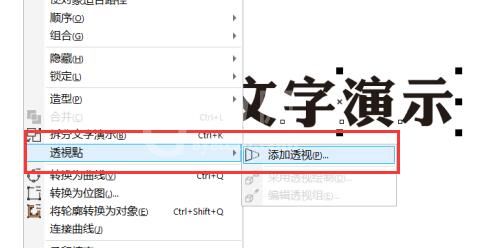 CDR最新版本透视效果在哪里打开?CDR最新版本透视效果位置一览截图