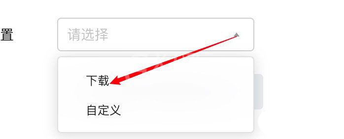 腾讯文档导出位置在哪里设置?腾讯文档导出位置设置方法截图