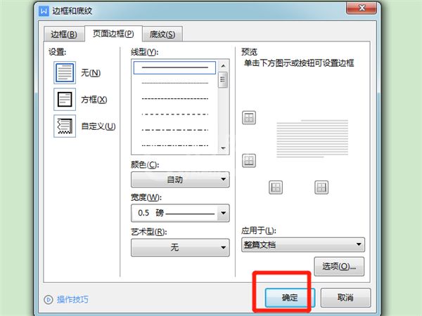 wps如何设置边框线?wps修改边框线型教程截图