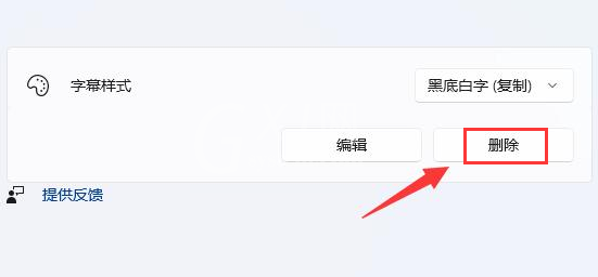 Win11怎么删除字幕样式?Win11删除字幕样式的方法截图