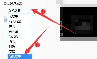 2345看图王怎么设置过渡效果?2345看图王设置过渡效果教程截图
