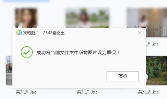 2345看图王怎么设置屏保?2345看图王设置屏保操作步骤截图