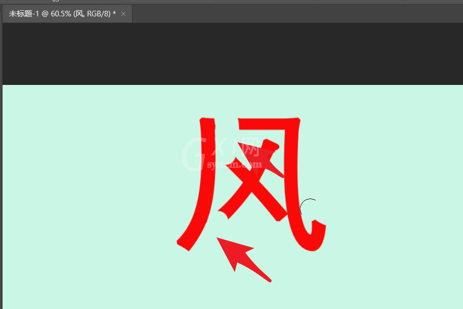 ps如何拆分文字笔画?ps拆分文字笔画教程