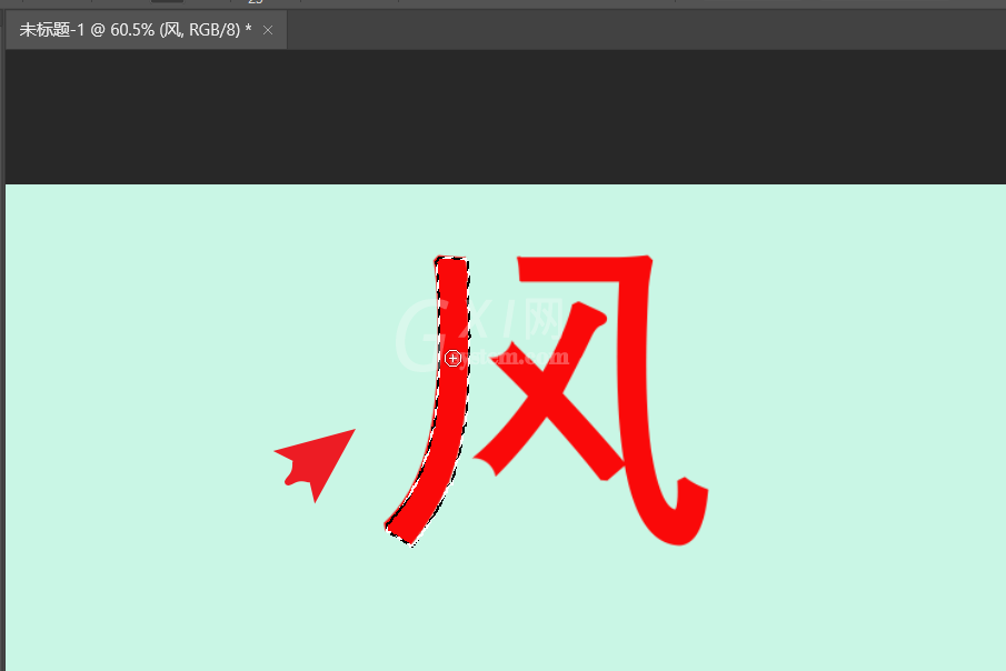 ps如何拆分文字笔画?ps拆分文字笔画教程截图