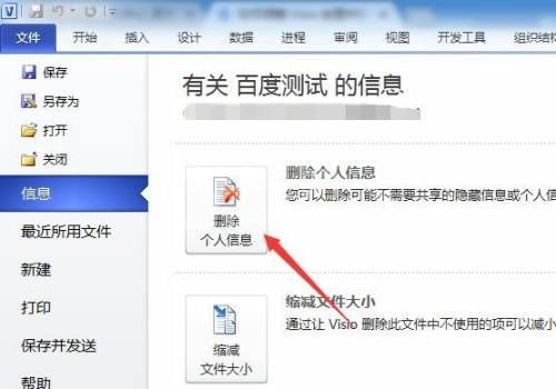 Microsoft Visio怎么删除个人信息?Microsoft Visio删除个人信息方法截图