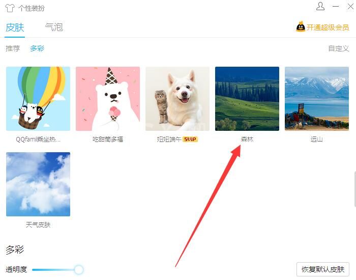 qq背景如何设置全透明?qq背景设置全透明详细步骤截图
