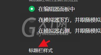 微信开发者工具怎么设置标题栏的样式?微信开发者工具设置标题栏的样式方法