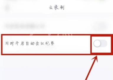 腾讯会议自动会议纪要在哪开启?腾讯会议自动会议纪要开启方法截图