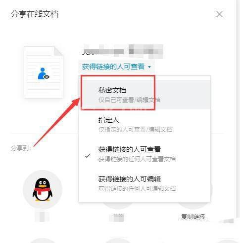 腾讯文档如何取消文档共享?腾讯文档取消文档共享具体步骤截图