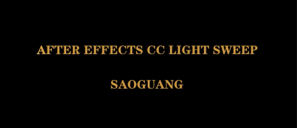 AE如何制作Light Sweep扫光效果?AE制作Light Sweep扫光效果教程截图
