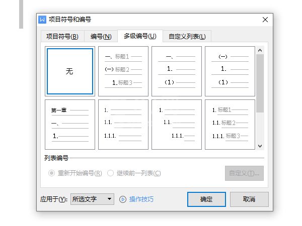 word大纲级别怎么设置?word大纲级别设置方法截图