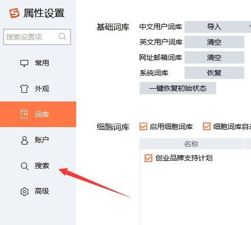 搜狗输入法怎么设置搜索引擎?搜狗输入法设置搜索引擎详细步骤截图