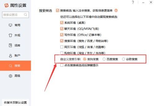 搜狗输入法怎么设置搜索引擎?搜狗输入法设置搜索引擎详细步骤截图