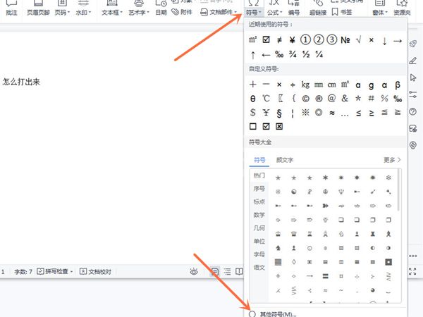 wps怎么打±1?wps打出±1具体操作方法