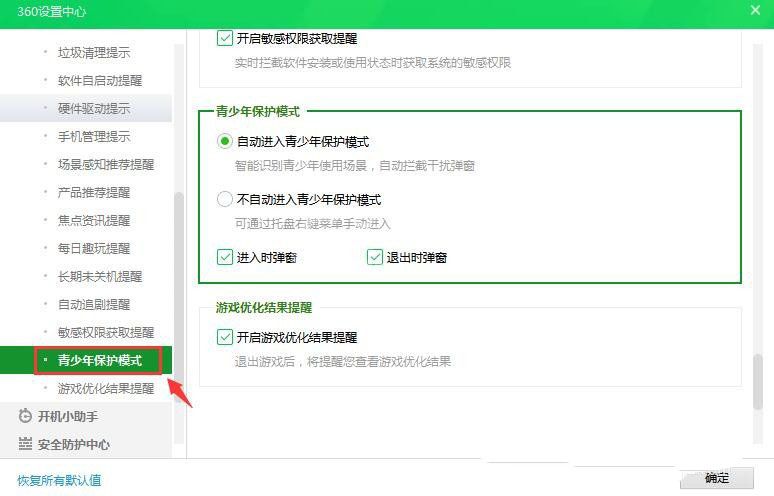 360安全卫士怎么开启自动进入青少年保护模式?360安全卫士开启自动进入青少年保护模式方法截图