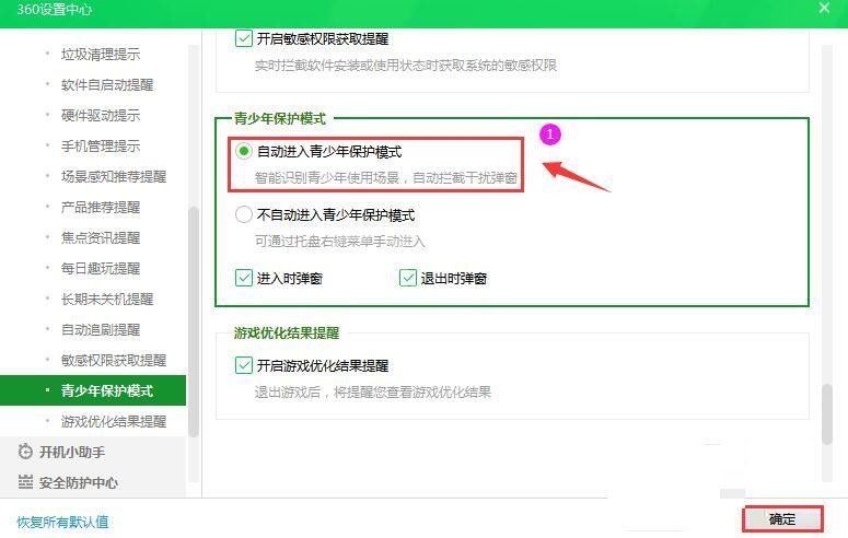360安全卫士怎么开启自动进入青少年保护模式?360安全卫士开启自动进入青少年保护模式方法截图