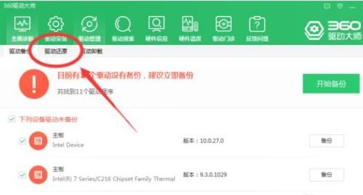 360驱动大师如何还原驱动?360驱动大师还原驱动方法截图