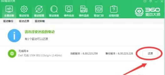 360驱动大师如何还原驱动?360驱动大师还原驱动方法截图