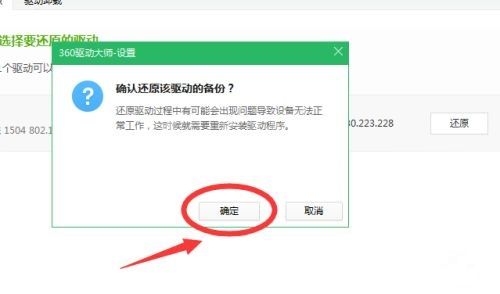 360驱动大师如何还原驱动?360驱动大师还原驱动方法截图