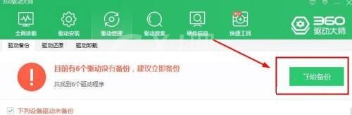 360驱动大师怎么进行驱动备份?360驱动大师进行驱动备份教程截图
