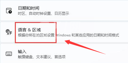 Windows11字体显示乱码怎么办?Windows11修改语言格式方法介绍截图