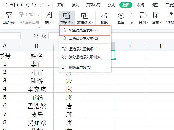 WPS如何设置高亮重复项?WPS设置高亮重复项方法截图