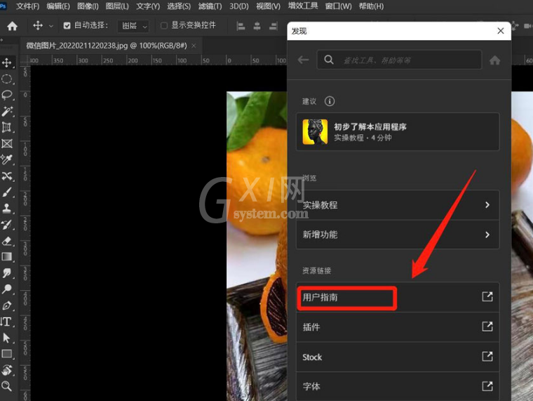 ps怎么打开用户指南?ps打开用户指南教程分享截图
