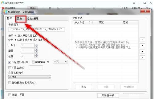 2345看图王如何替换文件名字符?2345看图王替换文件名字符方法截图
